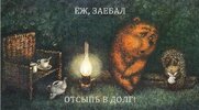 ezh zaebal.jpg