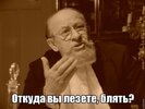 откуда вы лезете.jpg
