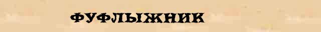 Фуфлыжник.jpg