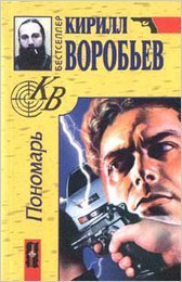 kirill-vorobev-ponomar.jpg