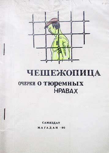 cheshezhopicza-ocherki-tyuremnyh-nravov-jpg.31813