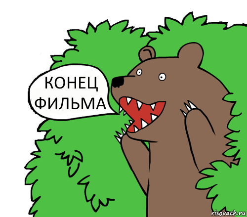 medved-iz-kustov_90209928_orig_.png